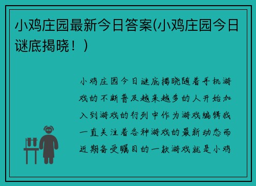 小鸡庄园最新今日答案(小鸡庄园今日谜底揭晓！)