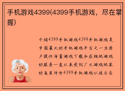 手机游戏4399(4399手机游戏，尽在掌握)