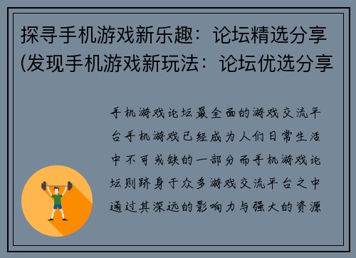 探寻手机游戏新乐趣：论坛精选分享(发现手机游戏新玩法：论坛优选分享)