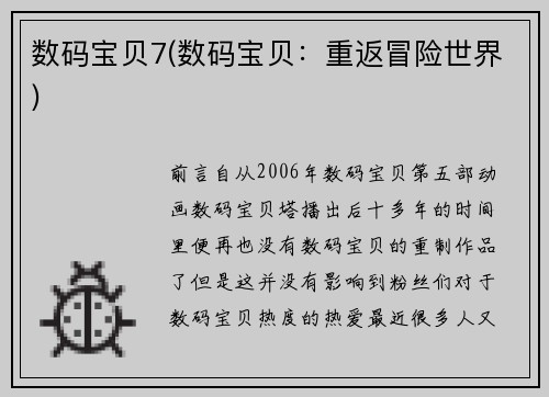 数码宝贝7(数码宝贝：重返冒险世界)