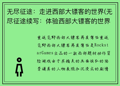无尽征途：走进西部大镖客的世界(无尽征途续写：体验西部大镖客的世界)