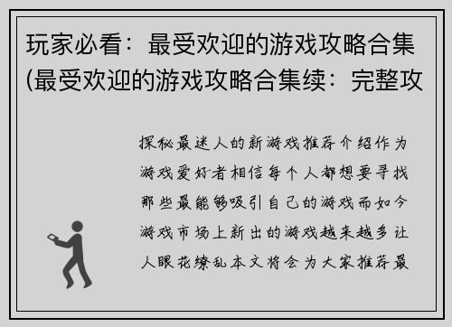 玩家必看：最受欢迎的游戏攻略合集(最受欢迎的游戏攻略合集续：完整攻略大揭秘！)