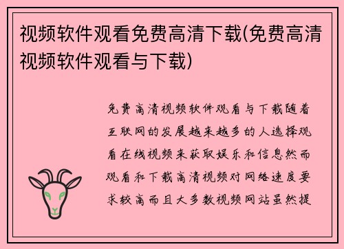 视频软件观看免费高清下载(免费高清视频软件观看与下载)