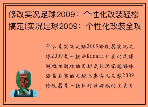 修改实况足球2009：个性化改装轻松搞定(实况足球2009：个性化改装全攻略)