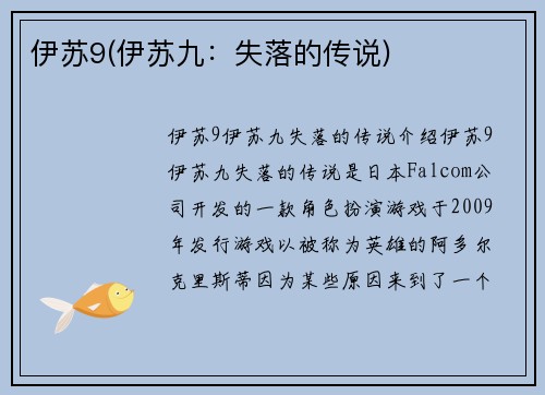 伊苏9(伊苏九：失落的传说)