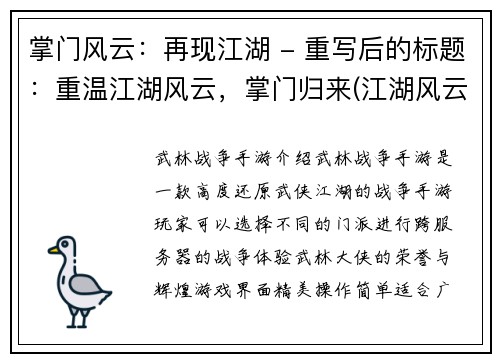 掌门风云：再现江湖 - 重写后的标题：重温江湖风云，掌门归来(江湖风云再现，掌门归来续写)