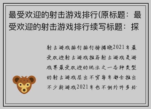 最受欢迎的射击游戏排行(原标题：最受欢迎的射击游戏排行续写标题：探索射击游戏的无尽魅力)