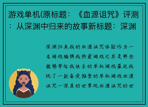 游戏单机(原标题：《血源诅咒》评测：从深渊中归来的故事新标题：深渊归来：我的《血源诅咒》体验)