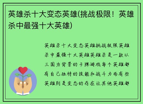 英雄杀十大变态英雄(挑战极限！英雄杀中最强十大英雄)