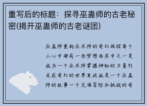 重写后的标题：探寻巫蛊师的古老秘密(揭开巫蛊师的古老谜团)