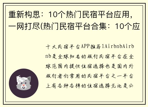 重新构思：10个热门民宿平台应用，一网打尽(热门民宿平台合集：10个应用全覆盖)