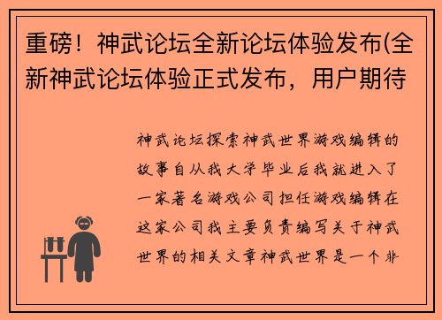 重磅！神武论坛全新论坛体验发布(全新神武论坛体验正式发布，用户期待已久！)