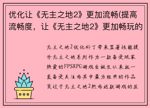 优化让《无主之地2》更加流畅(提高流畅度，让《无主之地2》更加畅玩的游戏编辑)