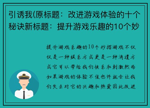 引诱我(原标题：改进游戏体验的十个秘诀新标题：提升游戏乐趣的10个妙招)