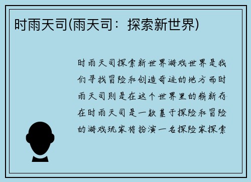 时雨天司(雨天司：探索新世界)