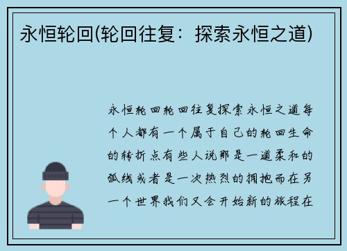 永恒轮回(轮回往复：探索永恒之道)