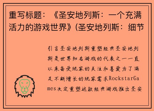 重写标题：《圣安地列斯：一个充满活力的游戏世界》(圣安地列斯：细节丰富·活力四射)