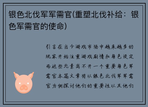 银色北伐军军需官(重塑北伐补给：银色军需官的使命)