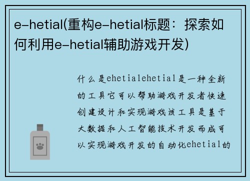 e-hetial(重构e-hetial标题：探索如何利用e-hetial辅助游戏开发)