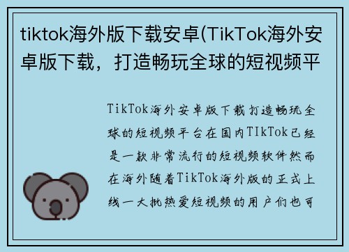 tiktok海外版下载安卓(TikTok海外安卓版下载，打造畅玩全球的短视频平台)