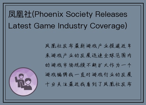 凤凰社(Phoenix Society Releases Latest Game Industry Coverage)