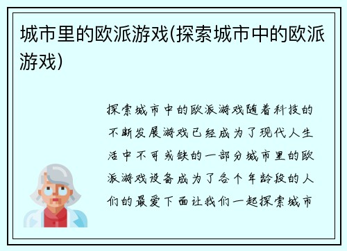 城市里的欧派游戏(探索城市中的欧派游戏)