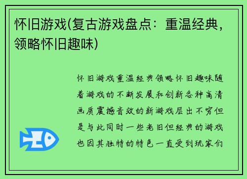 怀旧游戏(复古游戏盘点：重温经典，领略怀旧趣味)