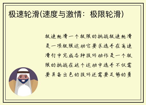 极速轮滑(速度与激情：极限轮滑)
