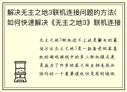 解决无主之地3联机连接问题的方法(如何快速解决《无主之地3》联机连接问题？)