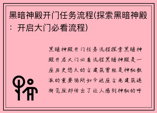 黑暗神殿开门任务流程(探索黑暗神殿：开启大门必看流程)
