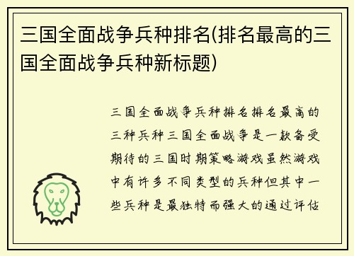 三国全面战争兵种排名(排名最高的三国全面战争兵种新标题)