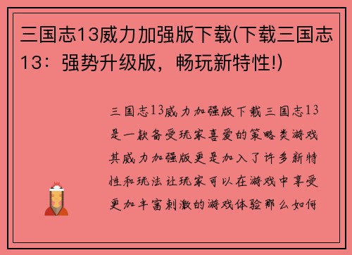 三国志13威力加强版下载(下载三国志13：强势升级版，畅玩新特性!)