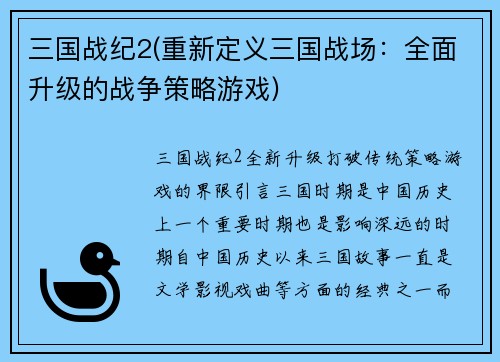 三国战纪2(重新定义三国战场：全面升级的战争策略游戏)