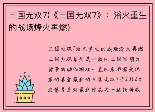 三国无双7(《三国无双7》：浴火重生的战场烽火再燃)
