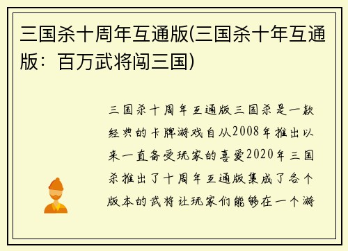三国杀十周年互通版(三国杀十年互通版：百万武将闯三国)