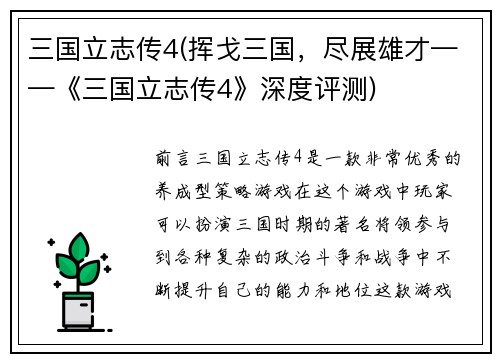 三国立志传4(挥戈三国，尽展雄才——《三国立志传4》深度评测)