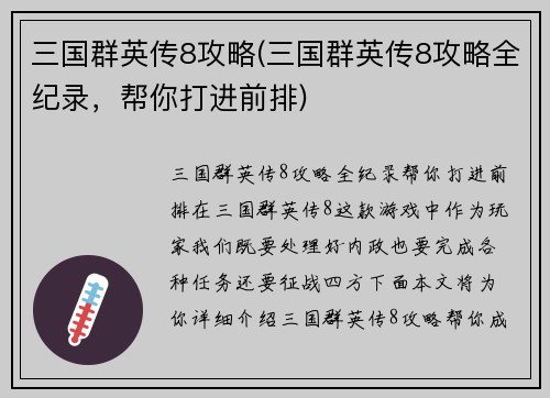 三国群英传8攻略(三国群英传8攻略全纪录，帮你打进前排)