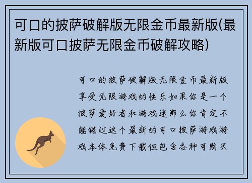 可口的披萨破解版无限金币最新版(最新版可口披萨无限金币破解攻略)
