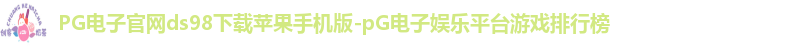 PG电子官网ds98